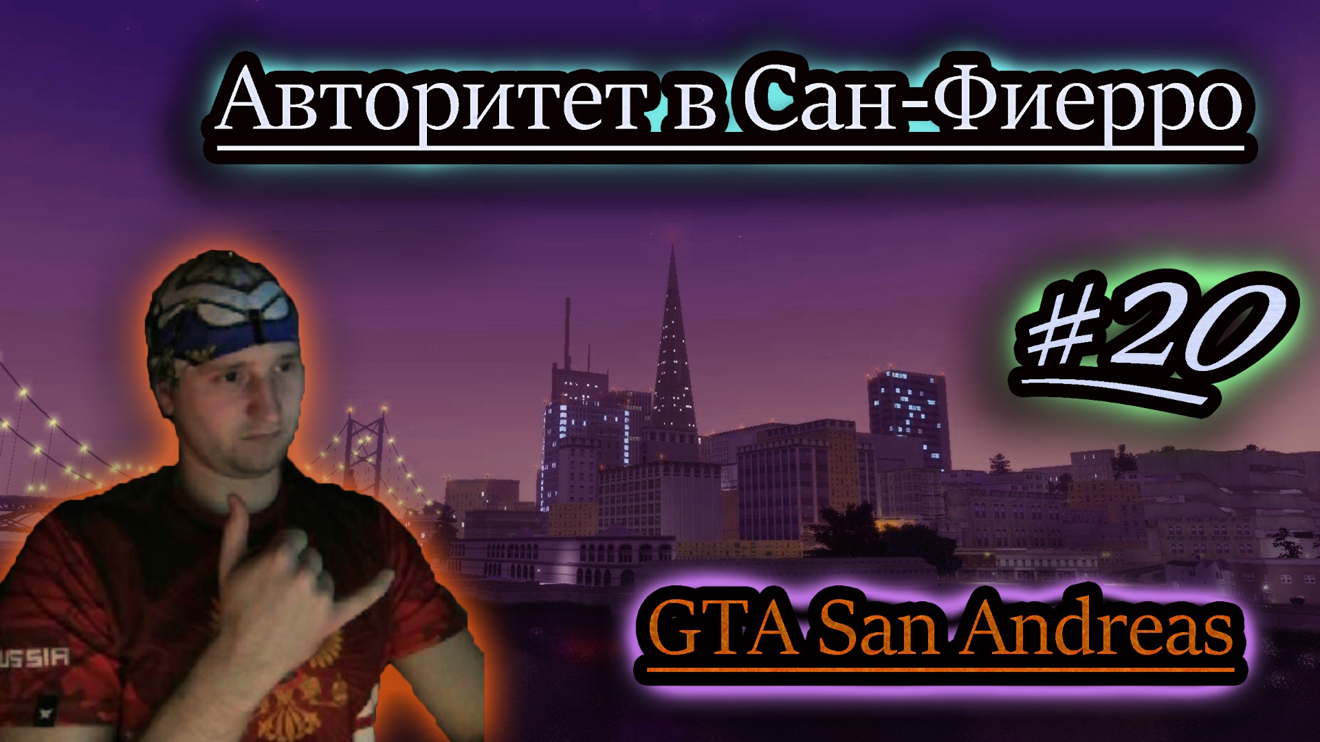 КОНКУРЕНТЫ В БИЗНЕСЕ ✔ GTA San Andreas #20