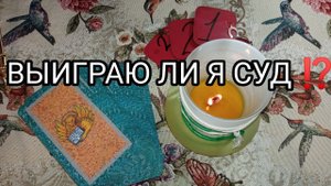 ⚖ВЫИГРАЮ ЛИ Я СУД❗❓⚖