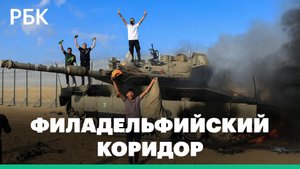 Израиль взял под контроль Филадельфийский коридор