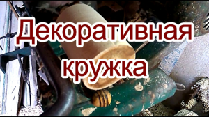 Кружка из тополя. Токарные работы по дереву..mp4