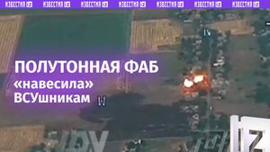 Полутонная ФАБ «навесила» боевикам ВСУ в районе Великой Новоселки
