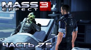 Mass Effect 3 прохождение - ЦИТАДЕЛЬ ПРОЩАНИЕ С ТЕЙНОМ КРИОСОМ (русская озвучка) #75