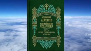 Ч.1 игумения Арсения и монахиня Ардалиона - Путь немечтательного делания
