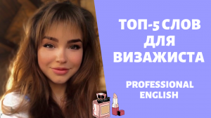 Топ-5 слов для визажиста. Профессиональный английский| Professional English