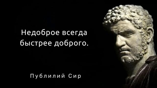 Цитаты великих людей. Публилий Сир. Афоризмы и мудрые мысли