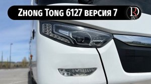 Версия № 7. Автобус ZHONG TONG 6127 (ЗОНГ ТОНГ 6127) для СНГ!!!