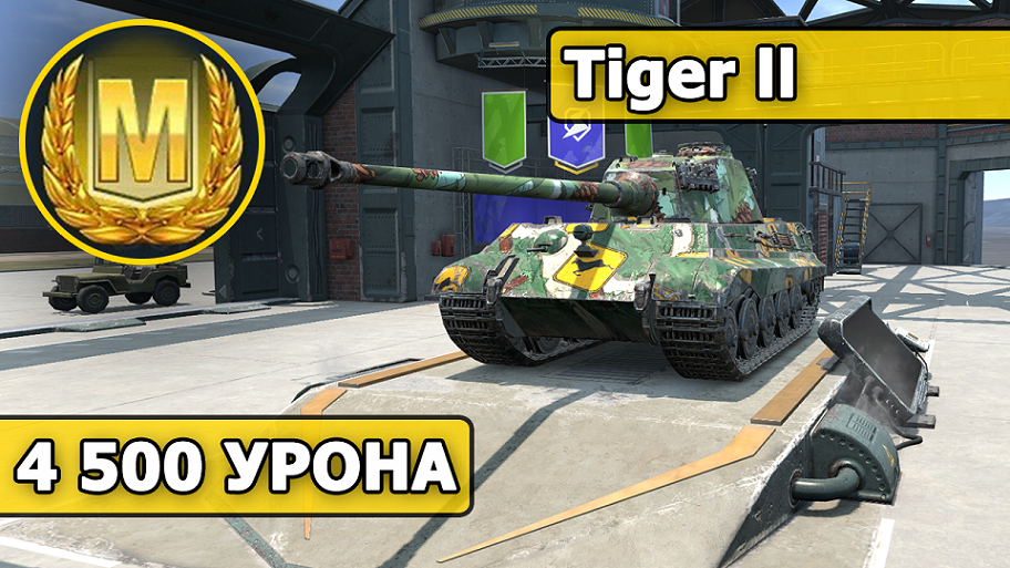 WoT Blitz / МАСТЕР на Tiger II / 4.5к УРОНА (World of Tanks Blitz / Tanks Blitz)