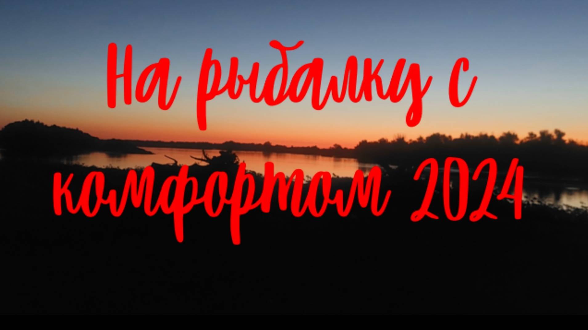 Обустройство рыболовного лагеря 2024. На рыбалку с комфортом!
