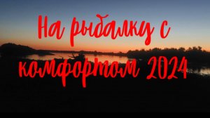 Обустройство рыболовного лагеря 2024. На рыбалку с комфортом!