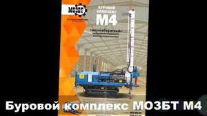 Буровые установки МОЗБТ
