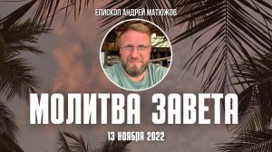 Кафедральное послание "Молитва завета" 13.11.2022 | Андрей #Матюжов