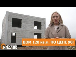 Как построить дом 120 квадратов по цене 90 квадратов?