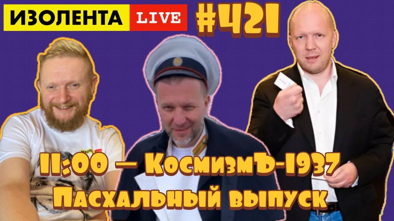 ?☣️Светлый праздник Пасхи и удивления этой недели | ИЗОЛЕНТА live #421: Анатолий Кузичев