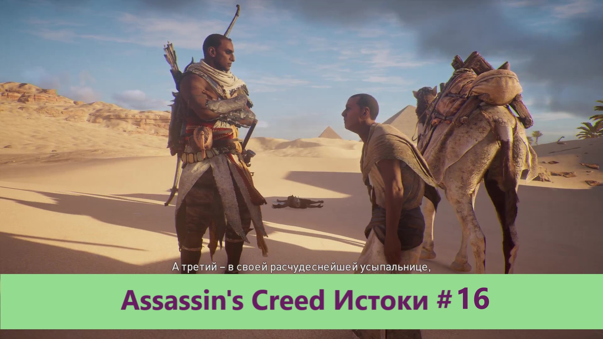 Assassin's Creed Истоки - Прохождение #16