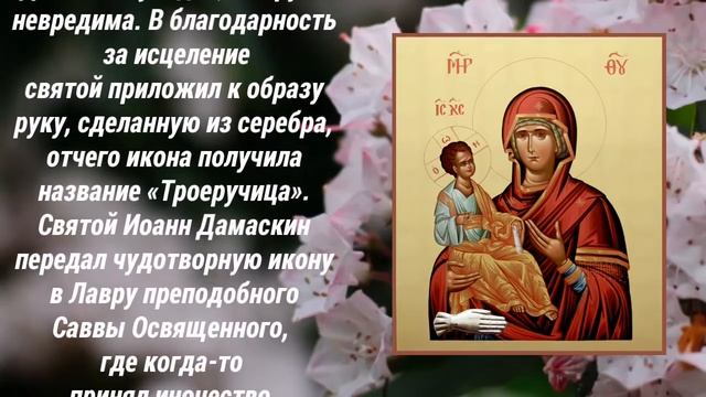 Икона Богородицы «Троеручица» - празднование 11 июля! История образа.