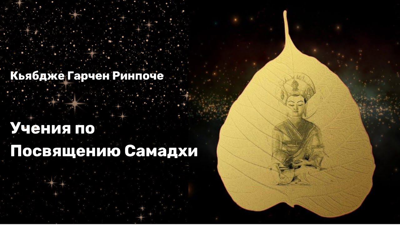 Учения по Посвящению Самадхи. Кьябдже Гарчен Ринпоче. 09.2023 1(2) смотреть онлайн
