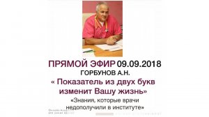 Прямой эфир от 09.09.2018 Горбунов А.Н.