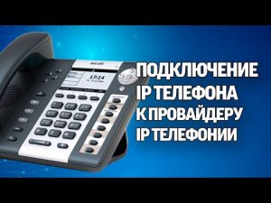 Подключение IP телефона к провайдеру IP телефонии (ATCOM A41)