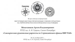 А. В. Мешезников. Санскритские рукописные раритеты из Сериндийского фонда ИВР РАН