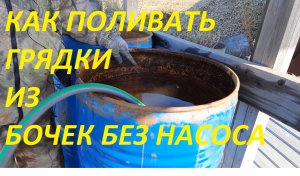 КАК ПОЛИВАТЬ ОГОРОД ИЗ ШЛАНГА БЕЗ НАСОСА.ПОЛИВАЕМ ГРЯДКИ ИЗ ШЛАНГА БЕЗ НАСОСА.