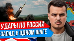 НАС ОПЯТЬ ОБМАНУЛИ. ЗАПАД В ШАГЕ ОТ ОДОБРЕНИЯ УДАРОВ ВГЛУБЬ РОССИИ. ЧТО ДАЛЬШЕ?