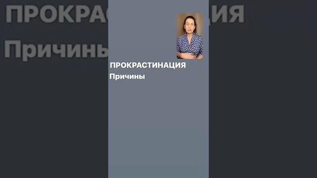 08.02.21Про прокрастинацию. Отзыв Рита.mp4
