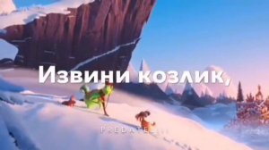 Странный козел???