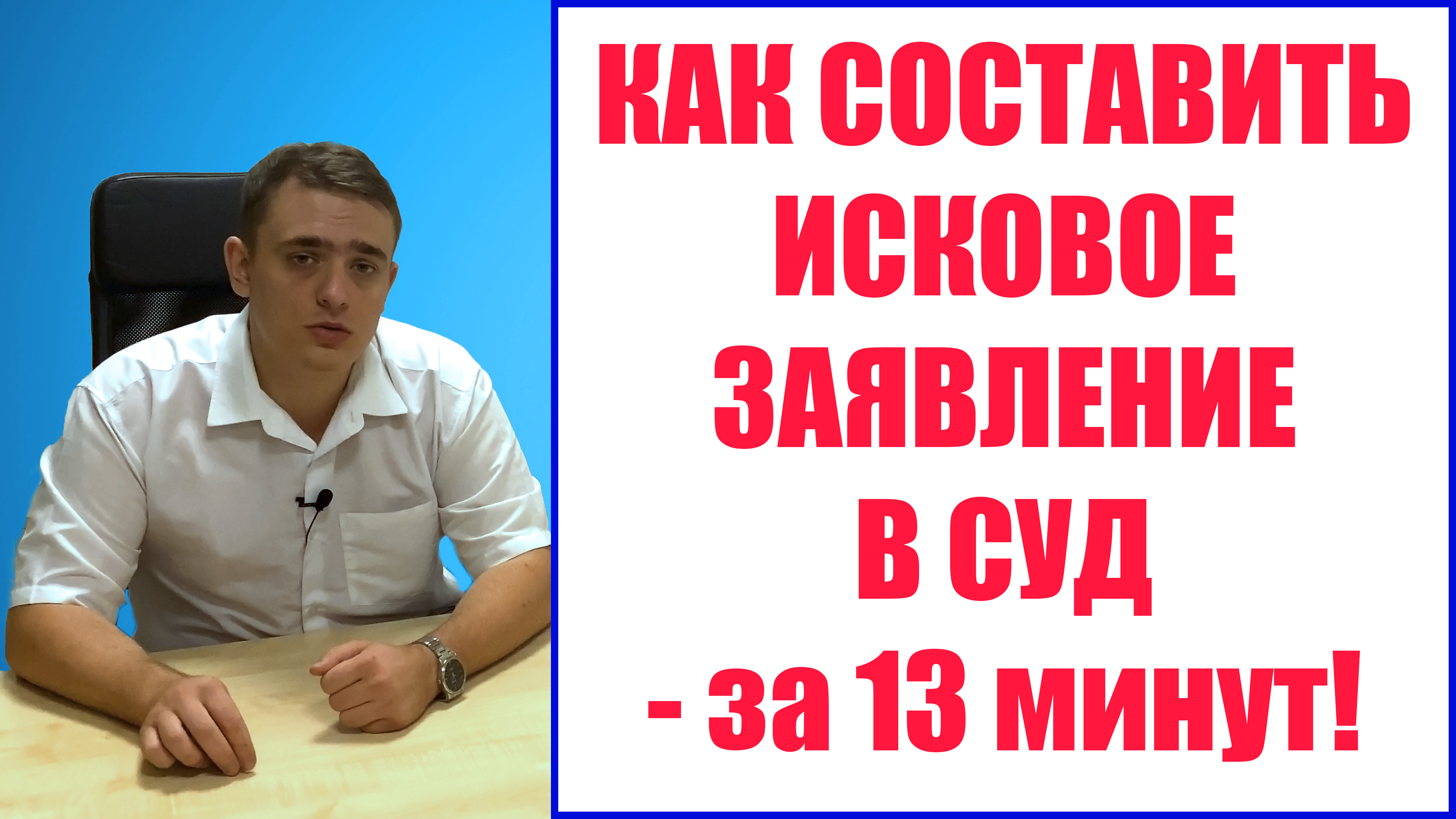 Как составить иск - узнаешь за 13 минут! Исковое заявление и требования к нему.
