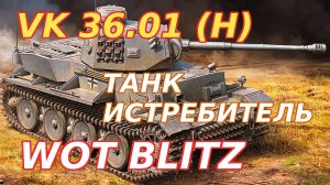 WoT Blitz. VK 36.01 (H) — Тяжёлый танк-истребитель. В полушаге от тигра