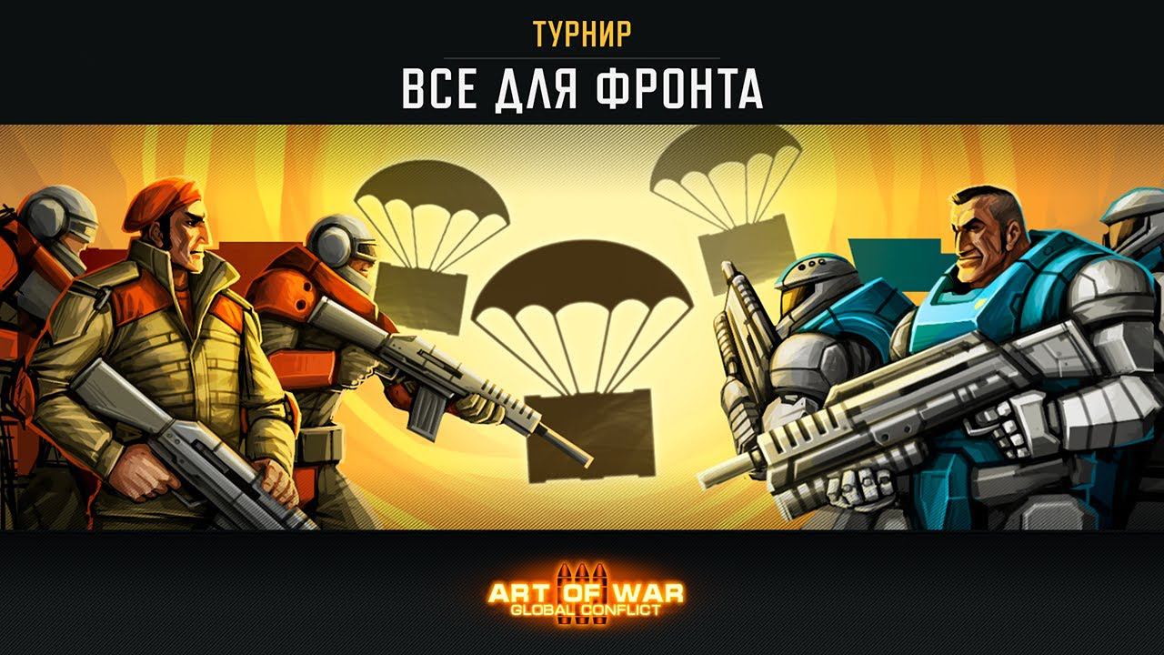 Турнир «Все для фронта» (Art of War 3 RTS)