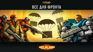 Турнир «Все для фронта» (Art of War 3 RTS)