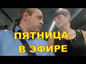 Днепр 31.05  ПЯТНИЦА В ЭФИРЕ