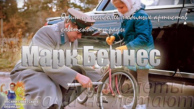 Марк Бернес - А самолеты сами не летают (советские песни) смотреть онлайн