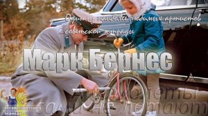 Марк Бернес - А самолеты сами не летают (советские песни)
