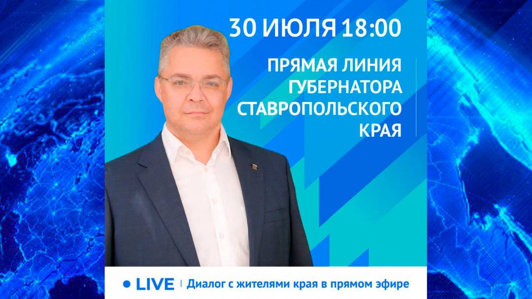 Прямая линия губернатора Ставрополья Владимира Владимирова (30 июля 2024г)
