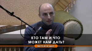 Кто там и что может дать?  #вечные_истины_вечны_всегда