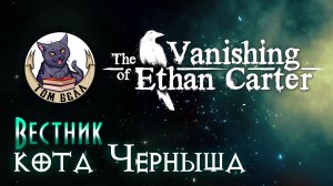 The Vanishing of Ethan Carter/Стрим "Вестник кота Черныша" ?