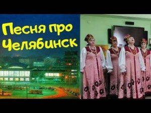 ПЕСНЯ ПРО ЧЕЛЯБИНСК. Первое исполнение на YouTub песни "Над вечерним Челябинском...