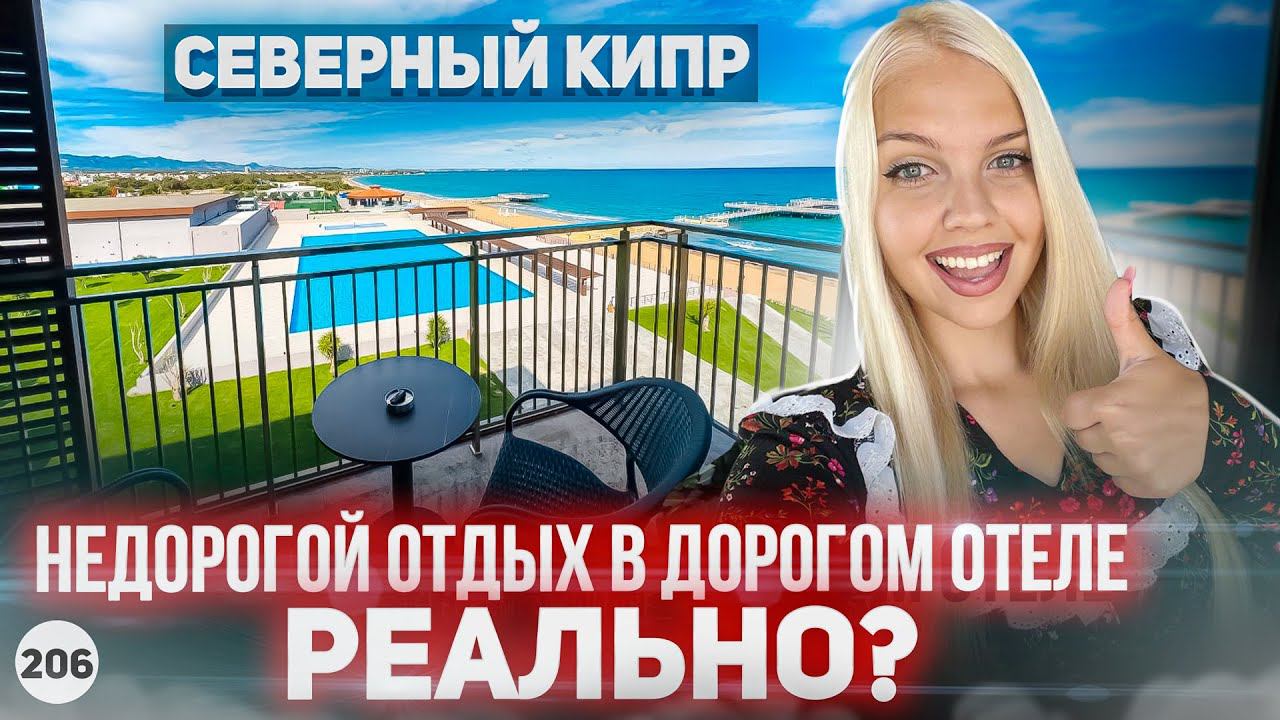 ВЫ НЕ ПОВЕРИТЕ! Как дёшево отдохнуть на Северном Кипре? Аркин отель Северный Кипр.