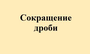 19.Сокращение дроби.avi