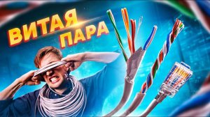 Как выбрать интернет-кабель (ethernet, витая пара, слаботочка)? Стандарты, категории, экранирование.