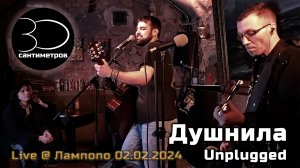 30 сантиметров | Душнила | Unplugged Live Video