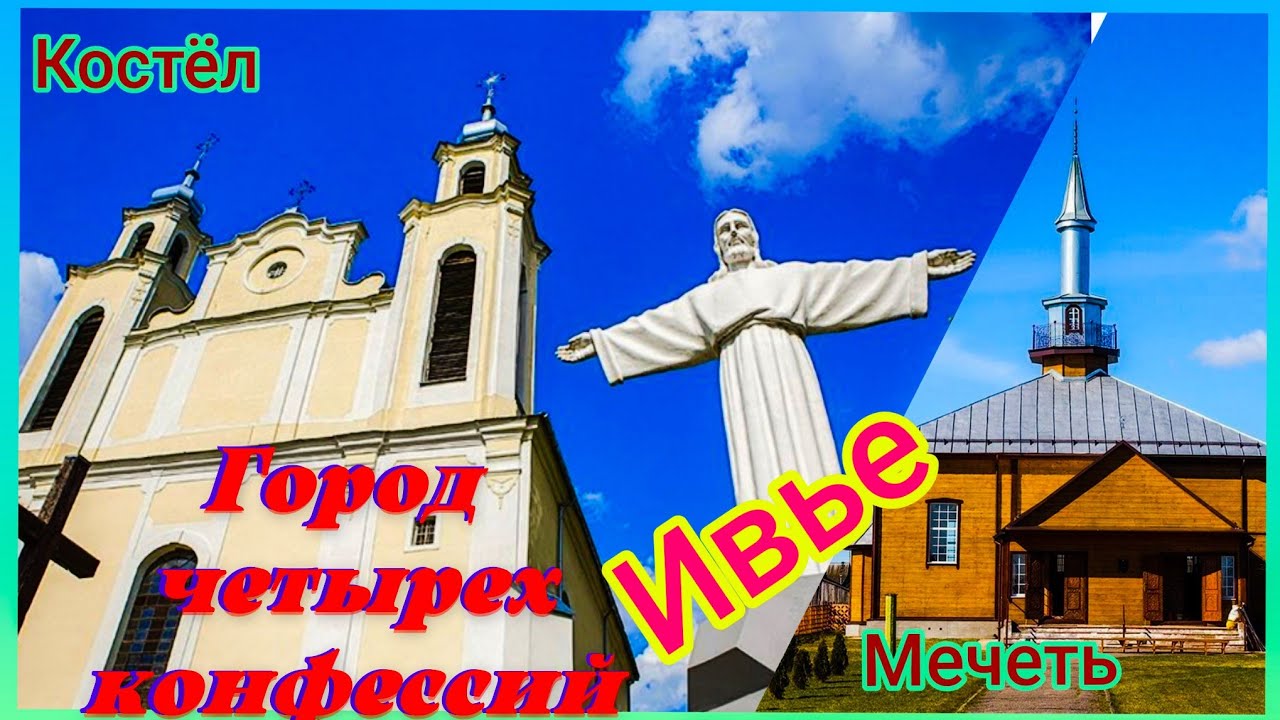 Татарская мечеть и Костел Святых Петра и Павла #ивье #беларусь.mp4