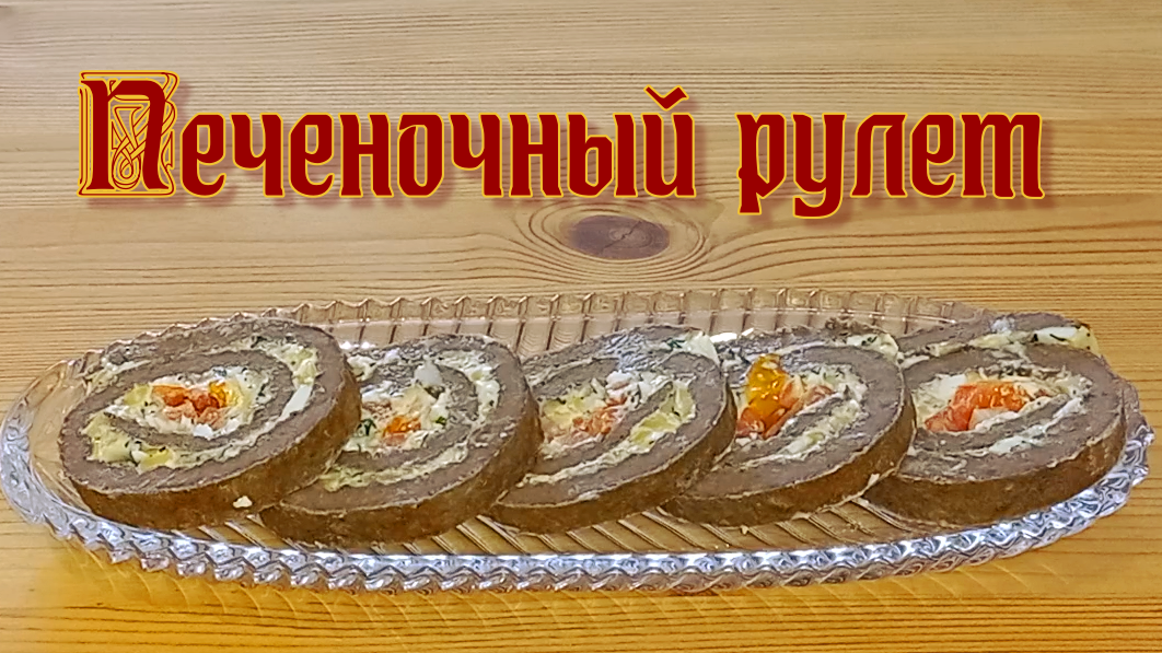 Печеночный рулет. Отличная закуска на праздничный стол! смотреть онлайн