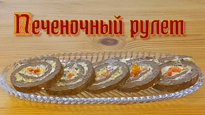 Печеночный рулет. Отличная закуска на праздничный стол!
