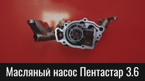 Масляный насос Гранд Чероки 3.6 Пентастар – Oil Pump Jeep Grand Cherokee WK2 Theory Of Operation