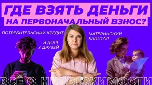 Где взять деньги, если не хватает на первоначальный взнос по ипотеке? Часть 2