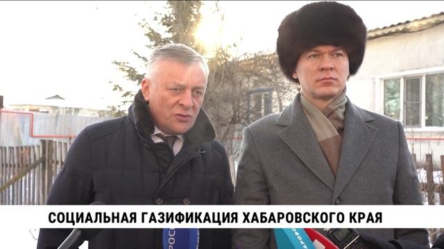 Хабаровский край выполняет поручение президента по социальной догазификации