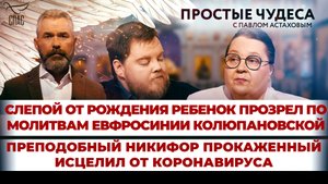 СЛЕПОЙ ОТ РОЖДЕНИЯ РЕБЕНОК ПРОЗРЕЛ ПО МОЛИТВАМ ЕВФРОСИНИИ КОЛЮПАНОВСКОЙ/ПРОСТЫЕ ЧУДЕСА