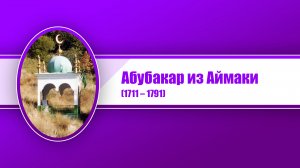 Абубакар из Аймаки (1711 – 1791)